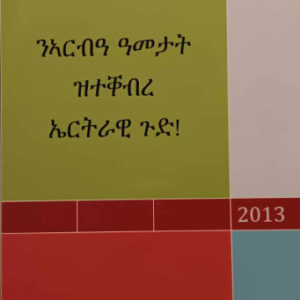 ንኣርብዓ ዓመት ዝተቐብረ ኤርትራዊ ጉድ