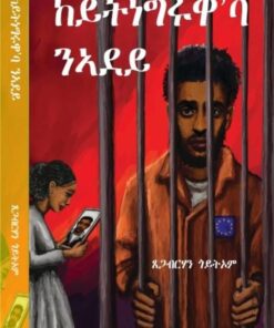 ኣይትንገሩዋ'ባ ነደይ