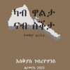 ካብ ዋልታ ናብ ስቕታ
