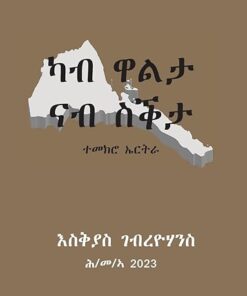 ካብ ዋልታ ናብ ስቕታ