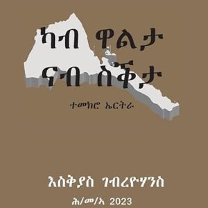 ካብ ዋልታ ናብ ስቕታ