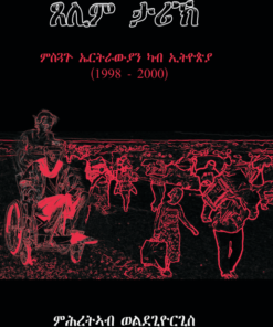 ምስጓግ ኤትራውያን ካብ ኢትዮጵያ(Misguag Eritryawyan kab Ethiopia)