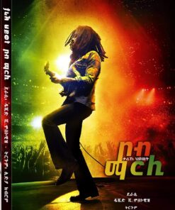 ታሪኽ ህይወት ቦብ ማርሊ (Bob Marley Biography)
