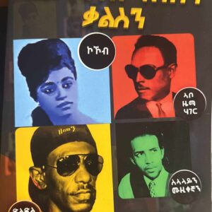 ዘመናዊ ስነ-ጥበብን ቃልስን