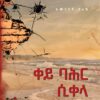 ቀይ ባሕር ሲቀላ
