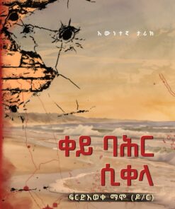 ቀይ ባሕር ሲቀላ