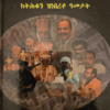 ቤተ ክርስትያን ተዋህዶ ኤርትራ ብማዕበል ፓለቲካ ክትሕቆን ዝነበረቶ ዓመታት