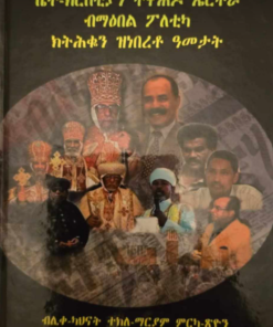 ቤተ ክርስትያን ተዋህዶ ኤርትራ ብማዕበል ፓለቲካ ክትሕቆን ዝነበረቶ ዓመታት