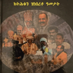 ቤተ ክርስትያን ተዋህዶ ኤርትራ ብማዕበል ፓለቲካ ክትሕቆን ዝነበረቶ ዓመታት