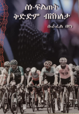 ስነ-ፍልጠት ቅድድም ብሽክለታ