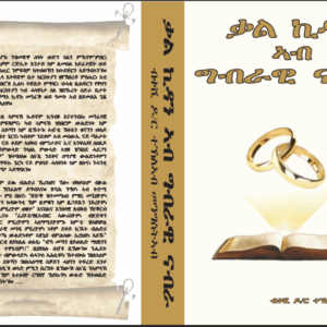 ቃል ኪዳን ኣብ ግብራዊ ናብራ