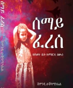 ሰማይ ፈረሰ