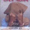 የታፋኙ ማስታወሻ