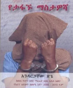 የታፋኙ ማስታወሻ