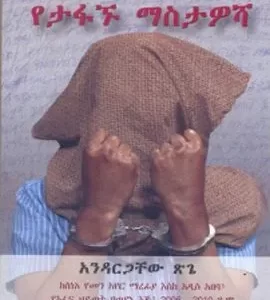 የታፋኙ ማስታወሻ
