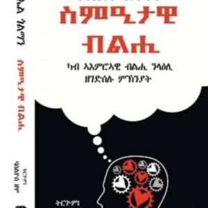 ስምዒታዊ ብልሒ