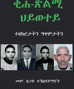 ቂሐ ጽልሚ ህይወተይ ( ተዘክሮታትን ግጥምታትን)