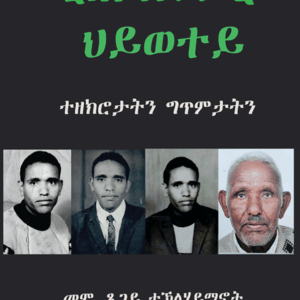 ቂሐ ጽልሚ ህይወተይ ( ተዘክሮታትን ግጥምታትን)