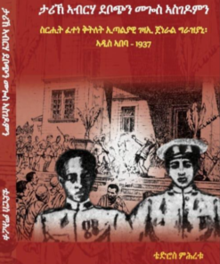ታሪኽ ኣብርሃ ደቦጭን መጎስ ኣስገዶምን