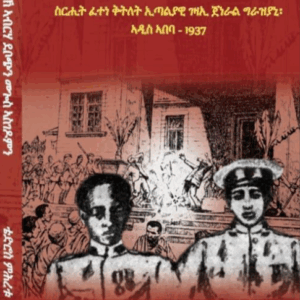 ታሪኽ ኣብርሃ ደቦጭን መጎስ ኣስገዶምን