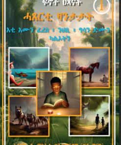 ፍኖተ ህጻናት 1ይ መጽሓፍ
