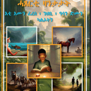 ፍኖተ ህጻናት 1ይ መጽሓፍ