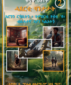ፍኖተ ህጻናት 2ይ መጽሓፍ