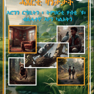 ፍኖተ ህጻናት 2ይ መጽሓፍ