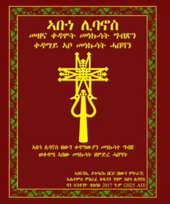 ኣቡነ ሊባኖስ