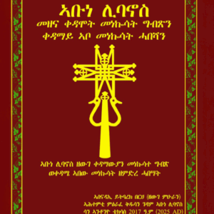 ኣቡነ ሊባኖስ