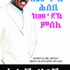 ከመ'ቦኺ  ሕሰብ ከመ'ደኺ ምሰሊ