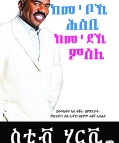 ከመ'ቦኺ  ሕሰብ ከመ'ደኺ ምሰሊ