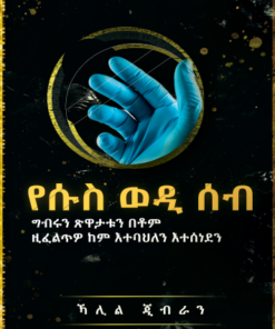 የሱስ ወዲ ሰብ