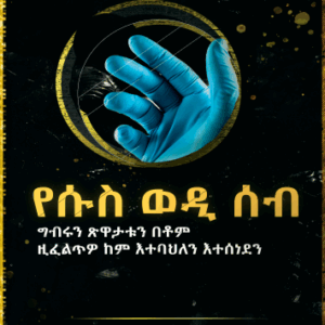 የሱስ ወዲ ሰብ