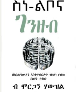 ስነ ልቦና ገንዘብ (Sne Libona Genzeb)