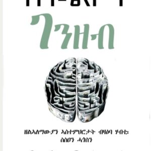 ስነ ልቦና ገንዘብ (Sne Libona Genzeb)