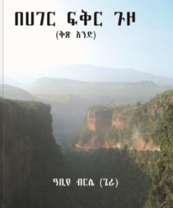 በሃገር ፍቅር ጉዞ( Behager Fikir Guzo)
