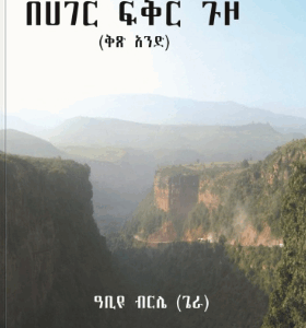 በሃገር ፍቅር ጉዞ( Behager Fikir Guzo)
