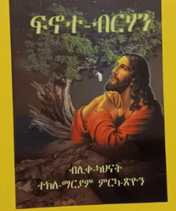 ፍኖተ ብርሃን
