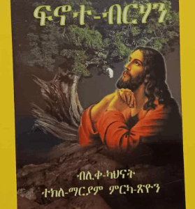 ፍኖተ ብርሃን