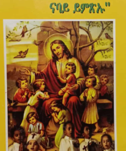 ህጻናት ሕደግዎም ናባይ ይምጽኡ