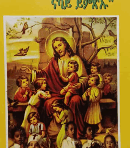 ህጻናት ሕደግዎም ናባይ ይምጽኡ