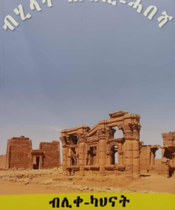 ብሂላት ህዝቢ ሓበሻ