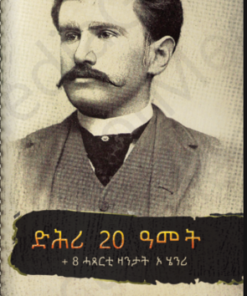 ድሕሪ 20 ዓመታት + 8 ሓጸርቲ ዛንታታት ኦ ሄንሪ
