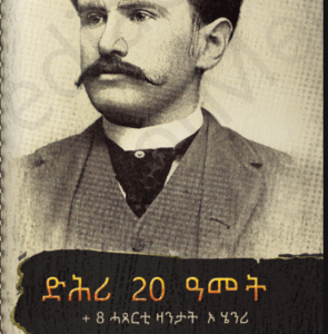 ድሕሪ 20 ዓመታት + 8 ሓጸርቲ ዛንታታት ኦ ሄንሪ