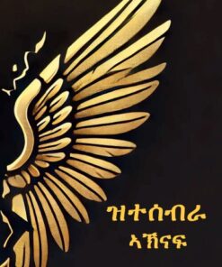 ዝተሰብራ ኣኽናፍ