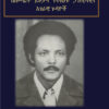 ትውስታዎቼ ( ስለመሬት ይዞታና የተለያዩ ፓለቲካዊና ኣገራዊ ጉዳዮች)