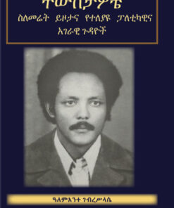 ትውስታዎቼ ( ስለመሬት ይዞታና የተለያዩ ፓለቲካዊና ኣገራዊ ጉዳዮች)