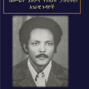ትውስታዎቼ ( ስለመሬት ይዞታና የተለያዩ ፓለቲካዊና ኣገራዊ ጉዳዮች)