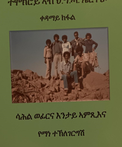 ተሞክሮይ ኣብ ህ. ግ. ሓ. ኤርትራ  (1ይ ክፋል)